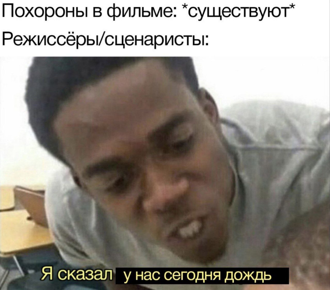 Похороны в фильме: Режиссёры/сценаристы: Я сказал! у нас сегодня дождь