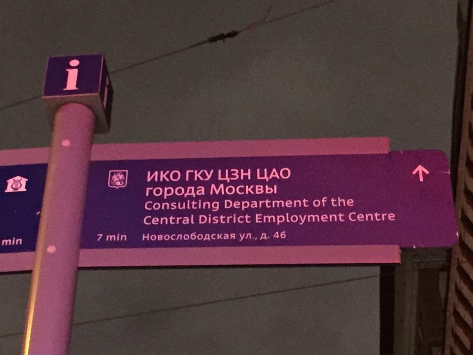 ИКО ГКУ ЦЗН ЦАО города Москвы Consulting Department of the Central District Employment Centre min 7 min Новослободская 46