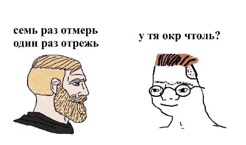 семь раз отмерь у окр чтоль? один раз отрежь