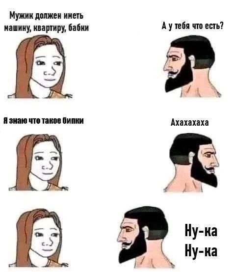 Мужик должен иметь что есть? машину, квартиру, бабки что таков бипки Ахахахаха Ну-ка 4 Ну-ка