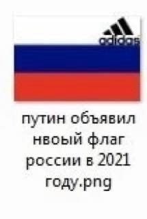 путин объявил HBObIM флаг россии в 2021