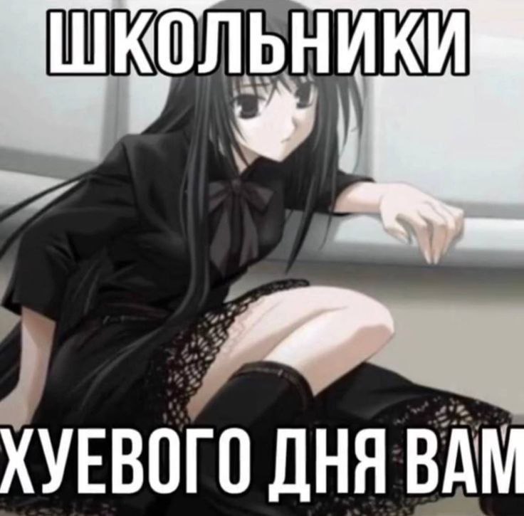 ШКОЛЬНИКИ ХУЕВОГО ДНЯ ВАМ