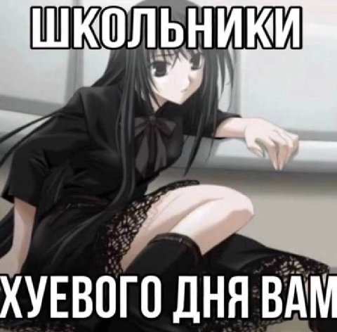 ШКОЛЬНИКИ ХУЕВОГО ДНЯ ВАМ
