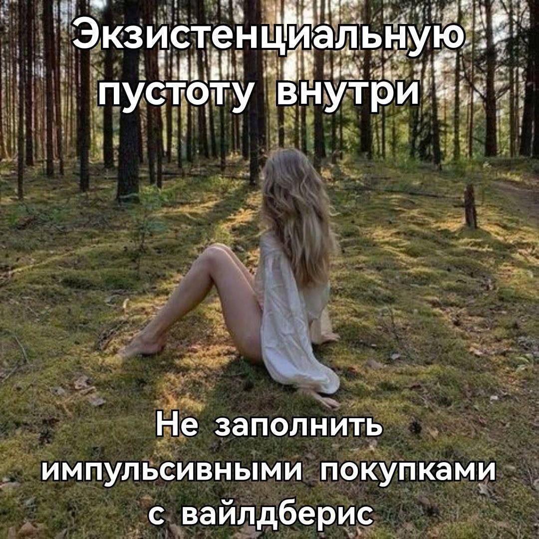пустоту внутри’ Не заполнить импульсивными покупками с вайлдберис