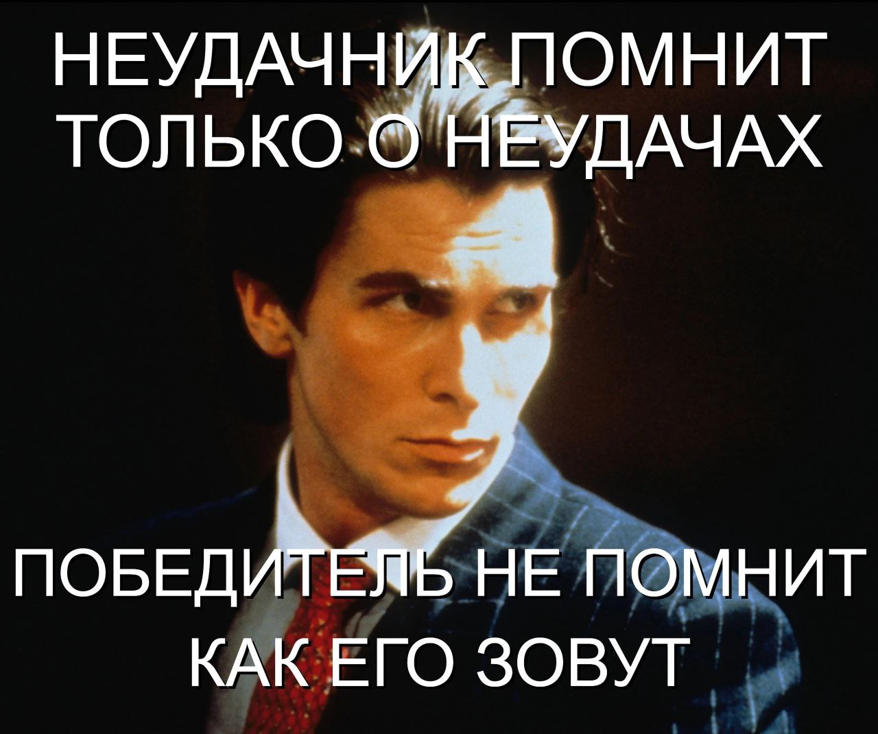 НЕУДАЧНИК ПОМНИТ ТОЛЬКО ПОБЕДИТЕЯ НЕ ПОМНИТ КАК ЕГО ЗОВУТ