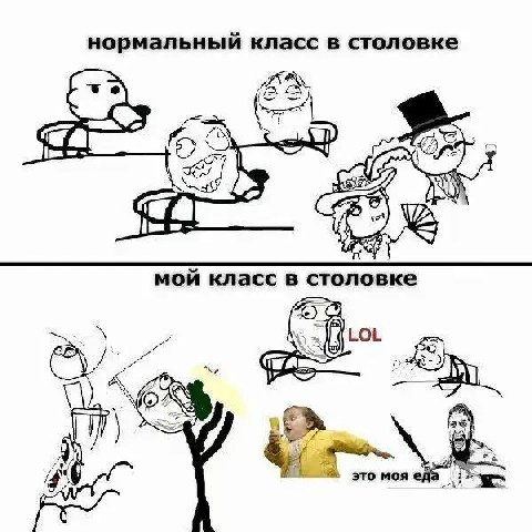 нормальный класс в столовке AS, мой класс в столовке LOL