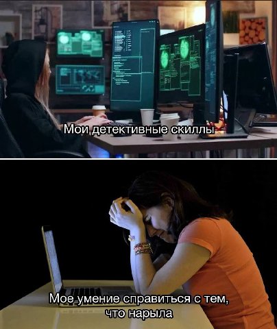 Мои детективные скиллы. Мое умение справиться с тем, что нарыла