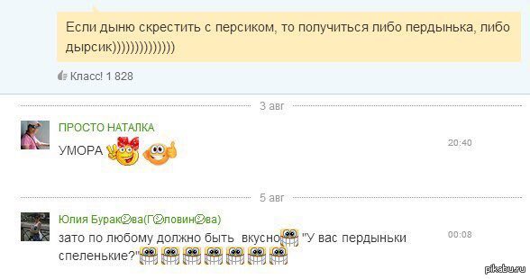 Если дыню скрестить с персиком, то получиться либо пердынька, либо Abipcuk)))))))))))))) Класс! 1 828 3 авг ПРОСТО НАТАЛКА 20:40 УМОРА авг Юлия 00:08 зато по любому должно быть "У вас пердыньки 8 {8 {