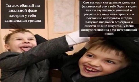 Сам ты лох я уже давным давно на Ты лох ебаный на фаллической это у тебя Эдип я видел анальной фазе как ты слушаешься учителей и застрял у тебя родаков а у меня анти-хронос и я постоянно опаздываю и г