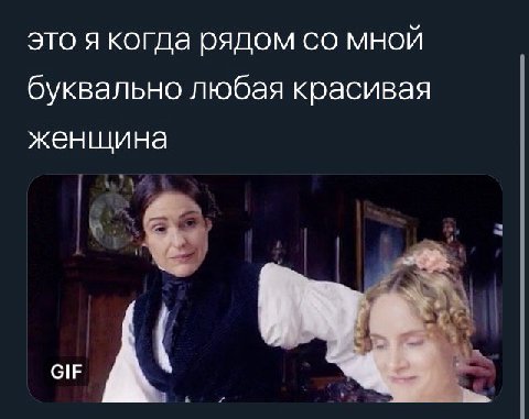 это я когда рядом мной буквально любая красивая женщина GIF