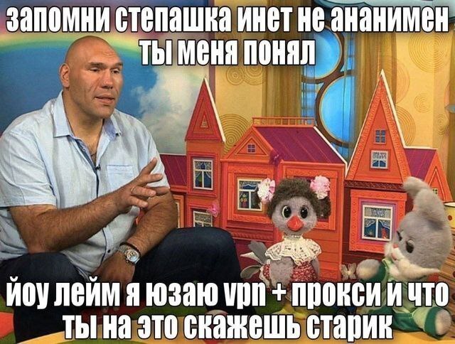 запомни степашка инет не ананимен меня понял я юзаю VIN прокси и что это скажешь старик