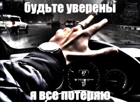 будьте уверены