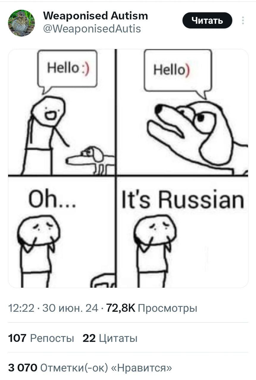 Weaponised Autism @WeaponisedAutis It's Russian 12:22 30 июн. 24 Просмотры 107 Репосты 22 Цитаты 3 070 Отметки(-ок) «Нравится»