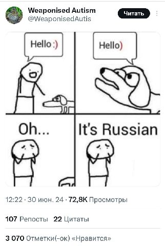 Weaponised Autism @WeaponisedAutis It's Russian 12:22 30 июн. 24 Просмотры 107 Репосты 22 Цитаты 3 070 Отметки(-ок) «Нравится»