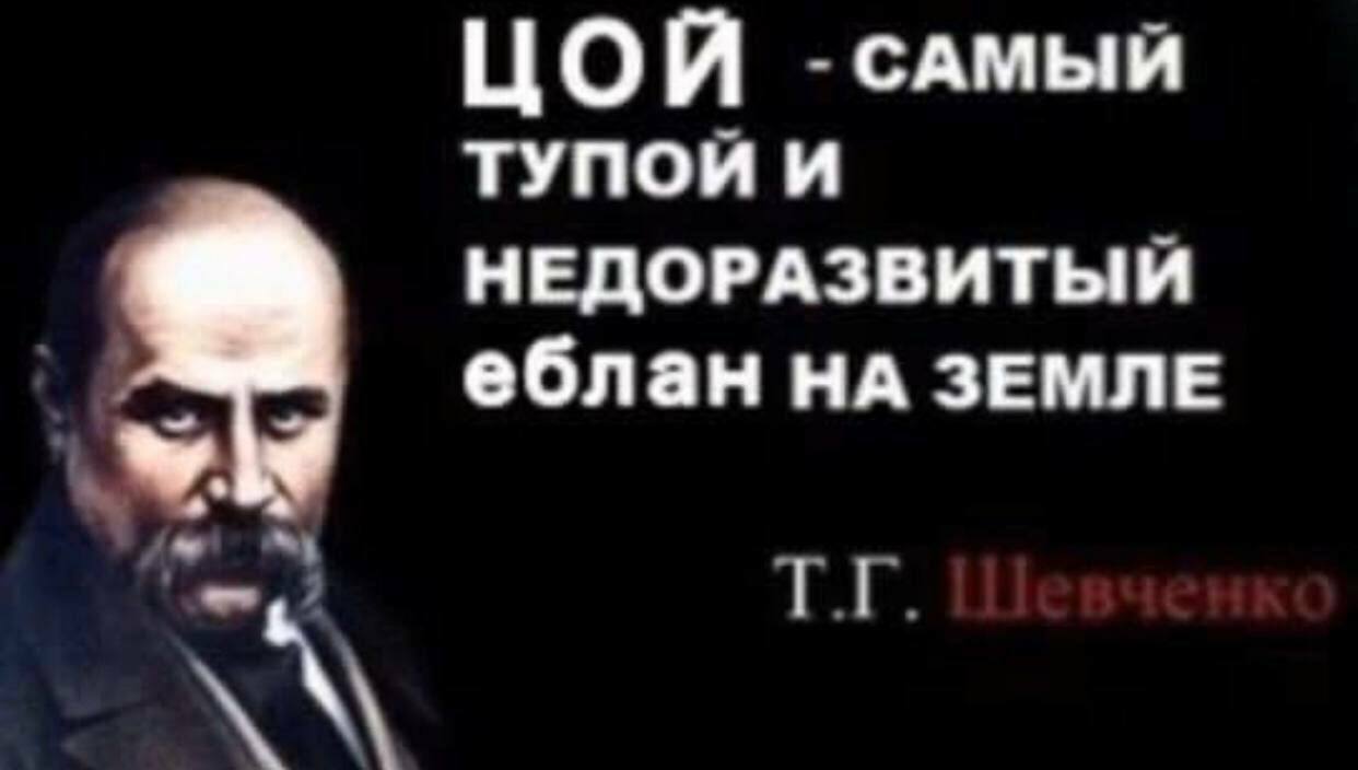 ЦОЙ -сАмый ТУПОЙ И НЕДОРАЗВИТЫЙ еблан ЗЕМЛЕ