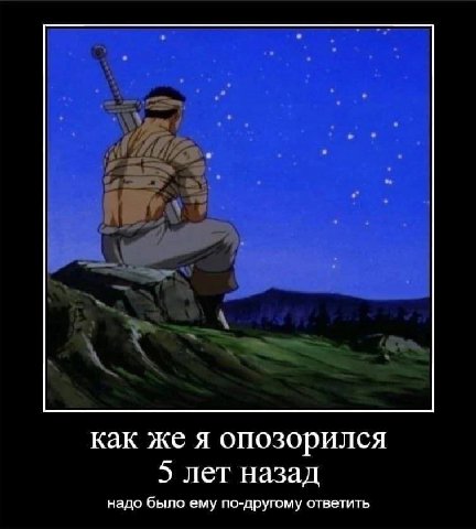 как же я опозорился 5 лет назад надо было ему по-другому ответить