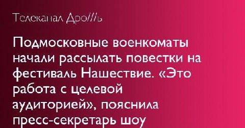 Телеканал Дро///ь Подмосковные военкоматы начали рассылать повестки на фестиваль Нашествие. «Это работа с целевой аудиторией», пояснила пресс-секретарь шоу