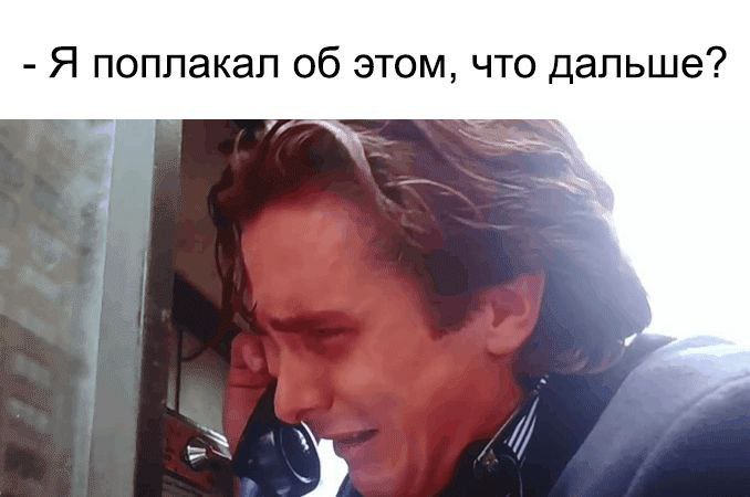 Я поплакал об этом, что дальше?