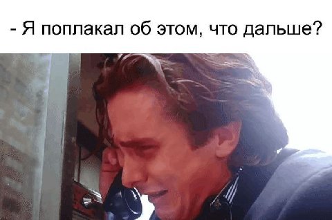 Я поплакал об этом, что дальше?