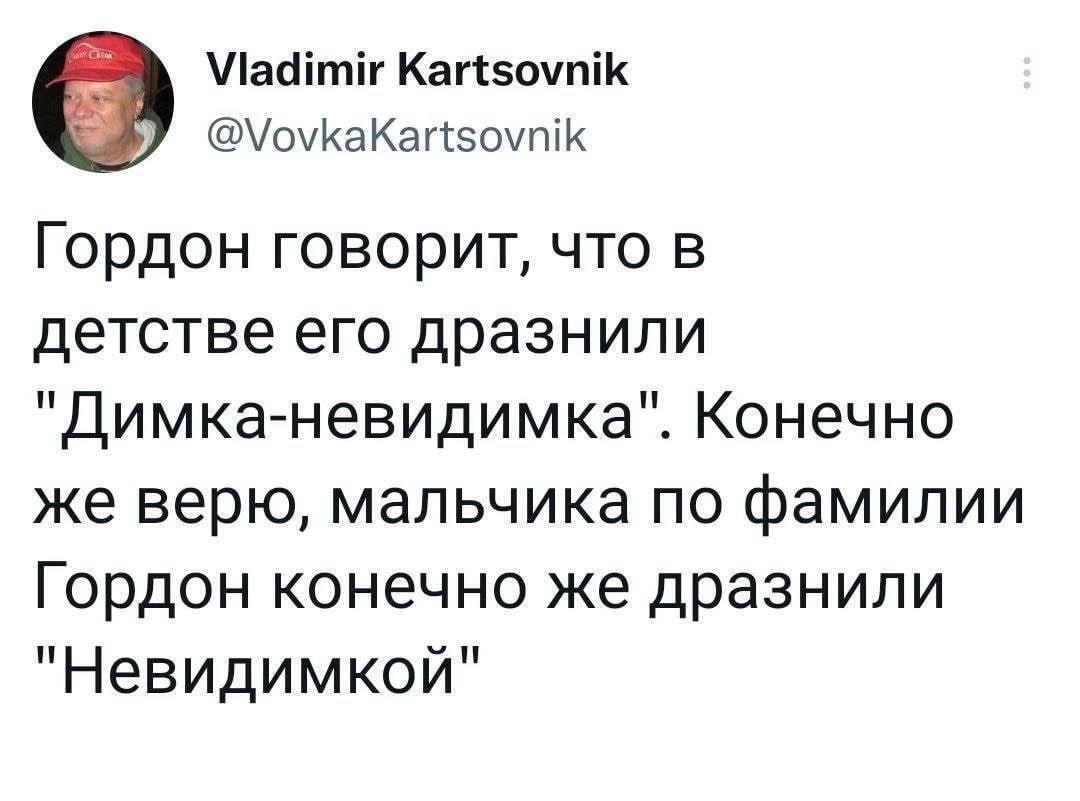 Viadimir Kartsovnik @VovkaKartsovnik Гордон говорит, что в детстве его дразнили Конечно же верю, мальчика по фамилии Гордон конечно же дразнили