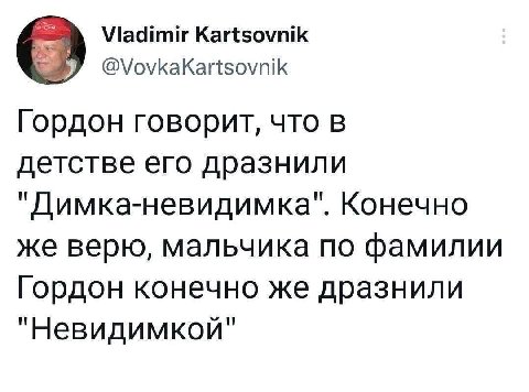 Viadimir Kartsovnik @VovkaKartsovnik Гордон говорит, что в детстве его дразнили Конечно же верю, мальчика по фамилии Гордон конечно же дразнили