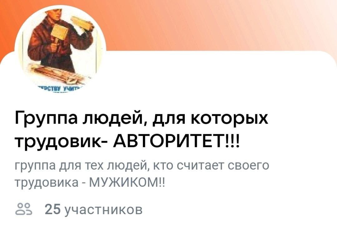 УЧИТ» Группа людей, для которых трудовик- АВТОРИТЕТ!!! группа для тех людей, кто считает своего трудовика МУЖИКОМ! 25 участников