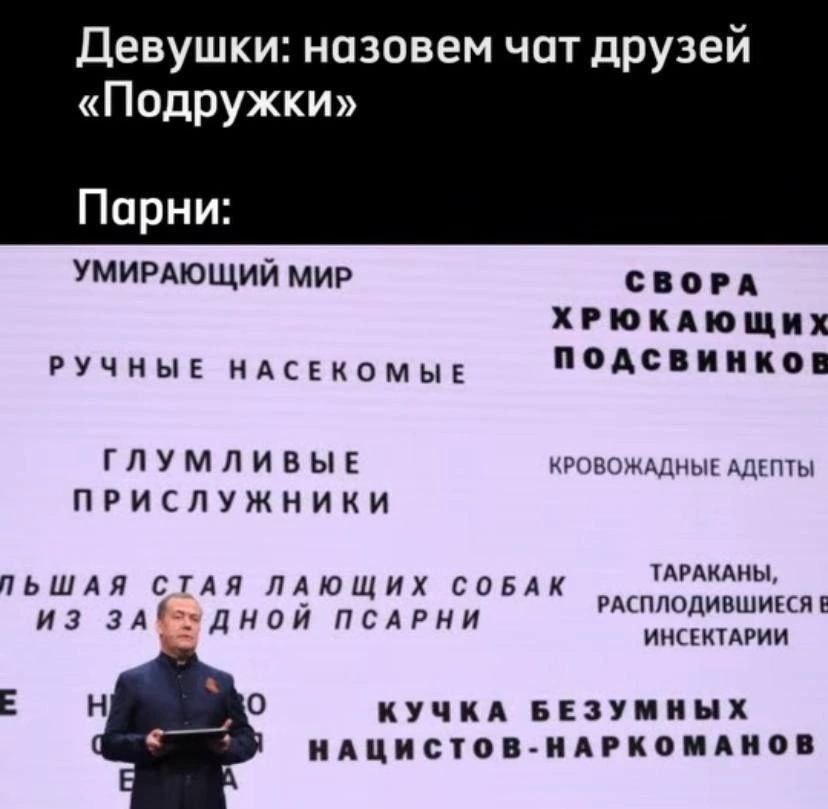 Девушки: назовем чат друзей «Подружки» Парни: УМИРАЮЩИЙ МИР СВОРА ХРЮКАЮЩИХ NOACBUHKOB РУЧНЫЕ НАСЕКОМЫЕ ГЛУМЛИВЫЕ КРОВОЖАДНЫЕ АДЕПТЫ ПРИСЛУЖНИКИ ТАРАКАНЫ, ПЬШАЯ СТАЯ ЛАЮЩИХ СОБАК РАСПЛОДИВШИЕСЯ ИЗ ПСА