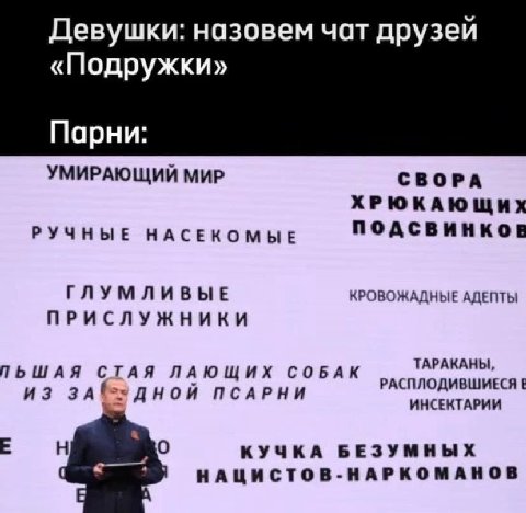 Девушки: назовем чат друзей «Подружки» Парни: УМИРАЮЩИЙ МИР СВОРА ХРЮКАЮЩИХ NOACBUHKOB РУЧНЫЕ НАСЕКОМЫЕ ГЛУМЛИВЫЕ КРОВОЖАДНЫЕ АДЕПТЫ ПРИСЛУЖНИКИ ТАРАКАНЫ, ПЬШАЯ СТАЯ ЛАЮЩИХ СОБАК РАСПЛОДИВШИЕСЯ ИЗ ПСА
