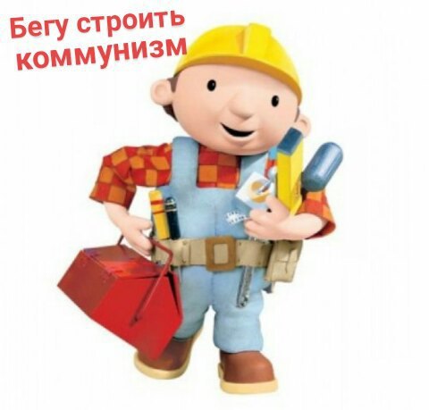 Бегу строить