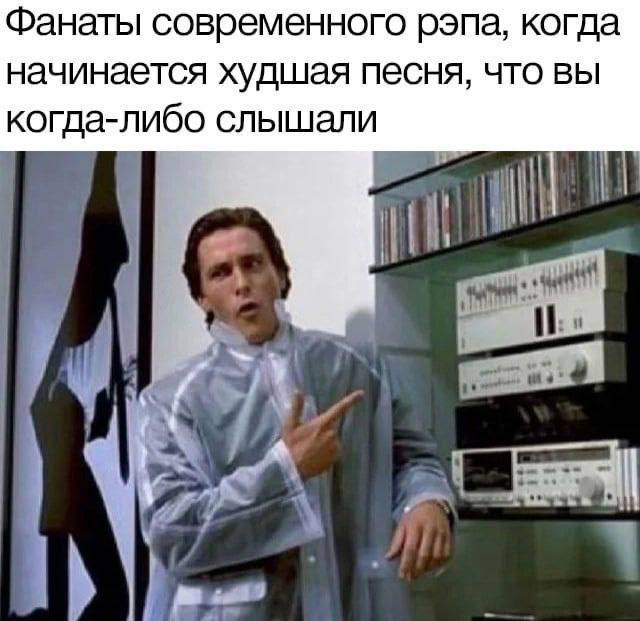 Фанаты современного рэпа, когда начинается худшая песня, что вы когда-либо слышали