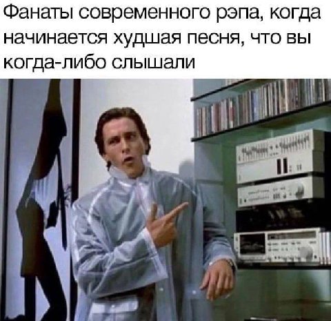 Фанаты современного рэпа, когда начинается худшая песня, что вы когда-либо слышали
