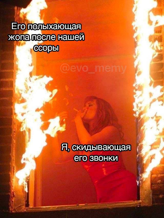 Ero полыхающая жопа]после нашей ссоры 7 Я, скидывающая его звонки