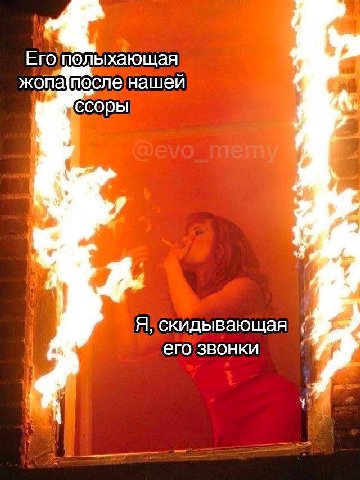 Ero полыхающая жопа]после нашей ссоры 7 Я, скидывающая его звонки