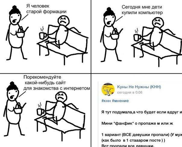 Я человек С егодня мне дети старой формации упили компьютер i Порекомендуйте какой-нибудь сайт Куны He Нужны (KHH) для знакомства с интернетом #KHH #мнение Я тут что будет если вдруг и Мини *фанфик* о