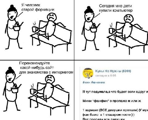 Я человек С егодня мне дети старой формации упили компьютер i Порекомендуйте какой-нибудь сайт Куны He Нужны (KHH) для знакомства с интернетом #KHH #мнение Я тут что будет если вдруг и Мини *фанфик* о