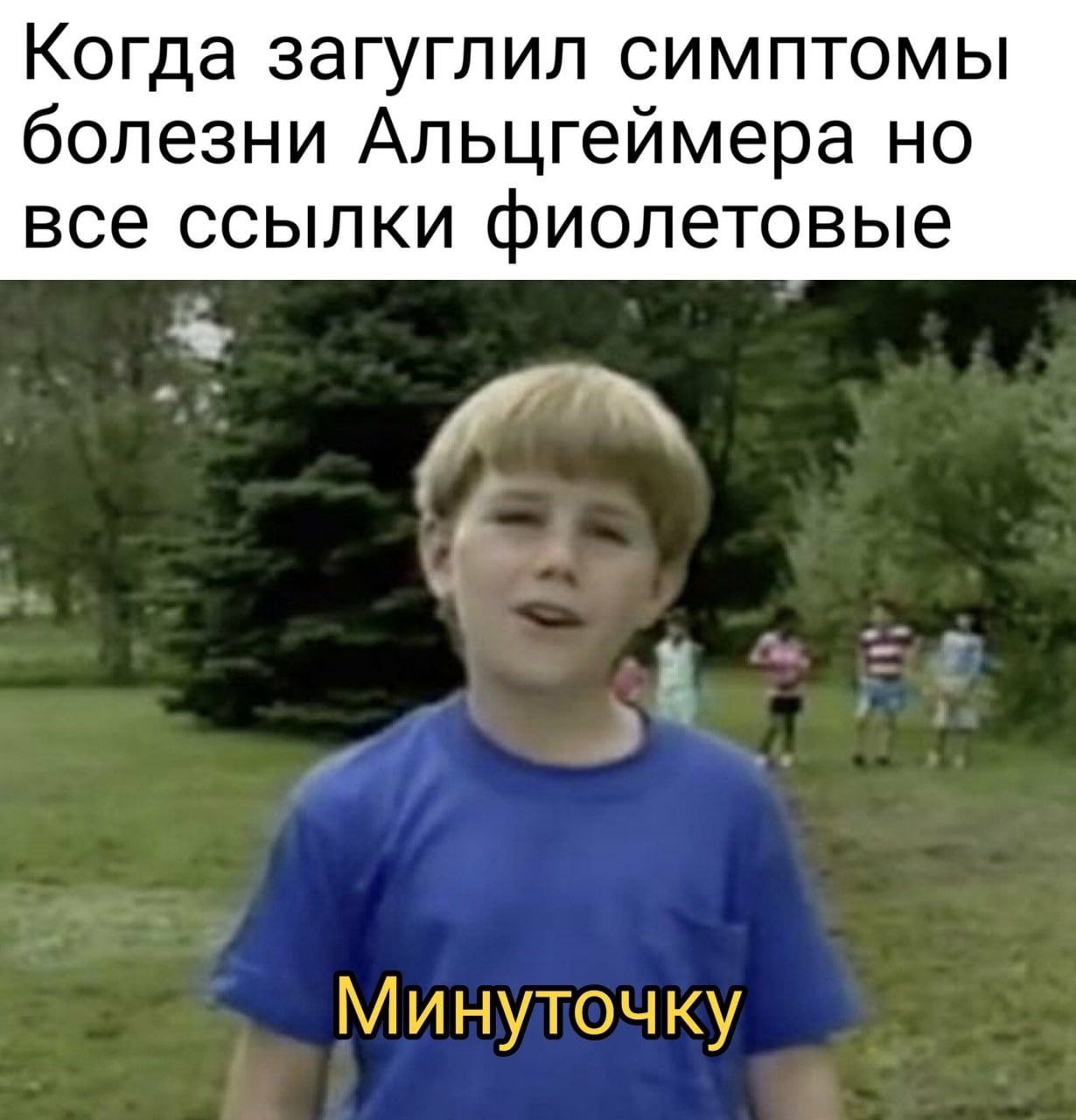 Когда загуглил симптомы болезни Альцгеймера но все ссылки фиолетовые Минуточку