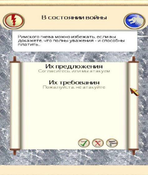 В состоянии войны Римского гнева можно избежать. если вы докажете, что полны уважения и способны платить. ‘ALS предложения Согласитесь. ипи мы атакуем требования не атакуйге 4 a.