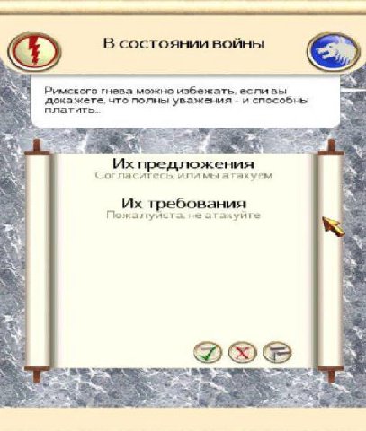 В состоянии войны Римского гнева можно избежать. если вы докажете, что полны уважения и способны платить. ‘ALS предложения Согласитесь. ипи мы атакуем требования не атакуйге 4 a.