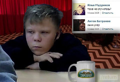 Илья Мудраков at тоха че случилось? 16 яне 2025 Ответить Антон Батраков линч умер 16 2025 Ответить TWIN PEAS return