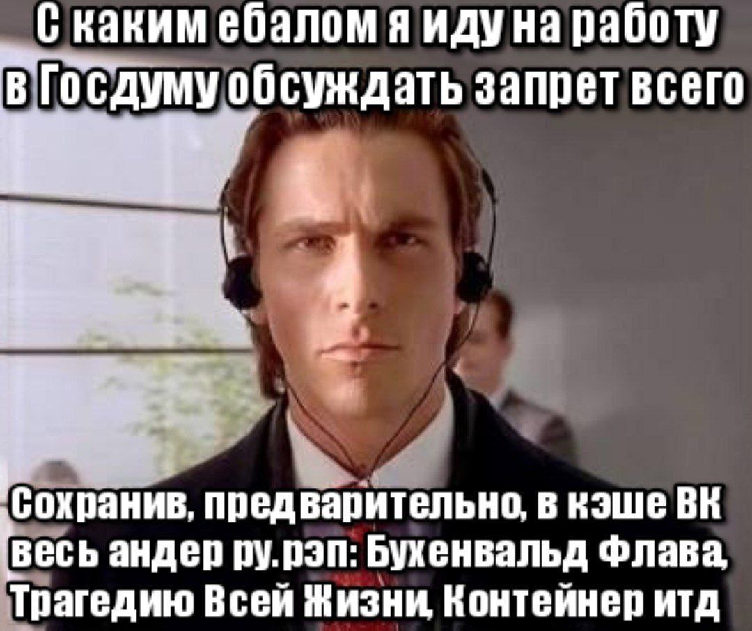 С каким ебалом я иду на работу В Госдуму обсуждать запрет всего 4 Сохранив. предварительно, в кэше весь андер ру.рэп: Бухенвальд Трагедию Всей Жизни. Контейнер итд