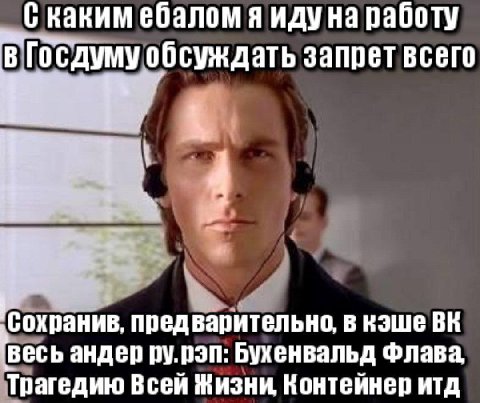 С каким ебалом я иду на работу В Госдуму обсуждать запрет всего 4 Сохранив. предварительно, в кэше весь андер ру.рэп: Бухенвальд Трагедию Всей Жизни. Контейнер итд