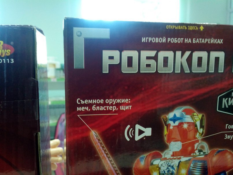 ОТКРЫВАТЬ ЗДЕСЬ 4 ИГРОВОЙ РОБОТ НА БАТАРЕЙКАХ 113 РОБОКОП. Съемное оружие: меч, бластер, щит Зву