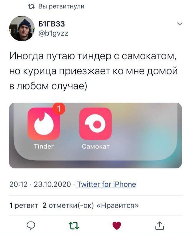 11 Вы ретвитнули БЛГВЗЗ @b1gvzz Иногда путаю тиндер с самокатом, но курица приезжает мне домой в любом случае) 0 Tinder Самокат 20:12 23.10.2020 Twitter for iPhone 1 ретвит 2 отметки(-ок) «Нравится» м