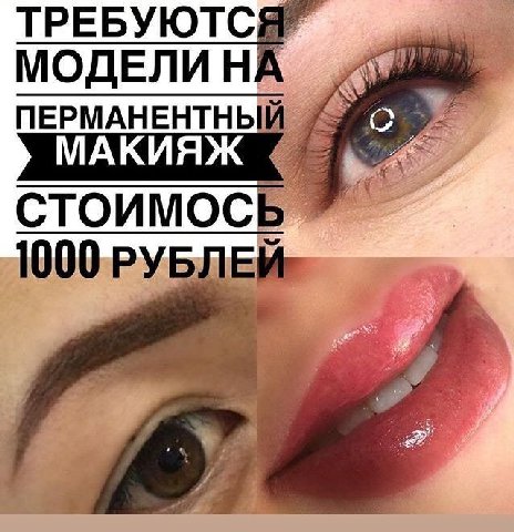 ТРЕБУЮТС МОДЕЛИ ПЕРМАНЕНТНЬ МАКИЯЖ