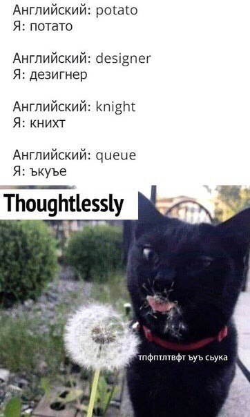 Английский: potato Я: потато Английский: designer Я: дезигнер Английский: knight Я: книхт Английский: queue Я: ъкуъе Thoughtlessly тпфптлтвфт ъуъ сьука