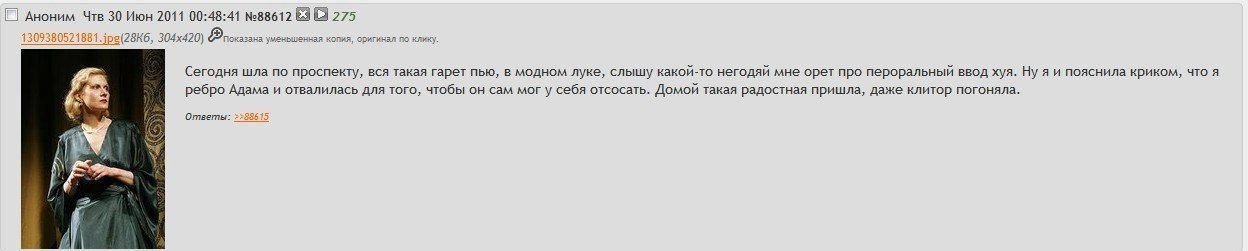 Аноним Чтв 30 Июн 2011 00:48:41 №88612 2 275 уменьшенная копия, оригинал по клику. Сегодня шла по проспекту, вся такая гарет пью, в модном луке, слышу какой-то негодяй мне орет про пероральный ввод ху