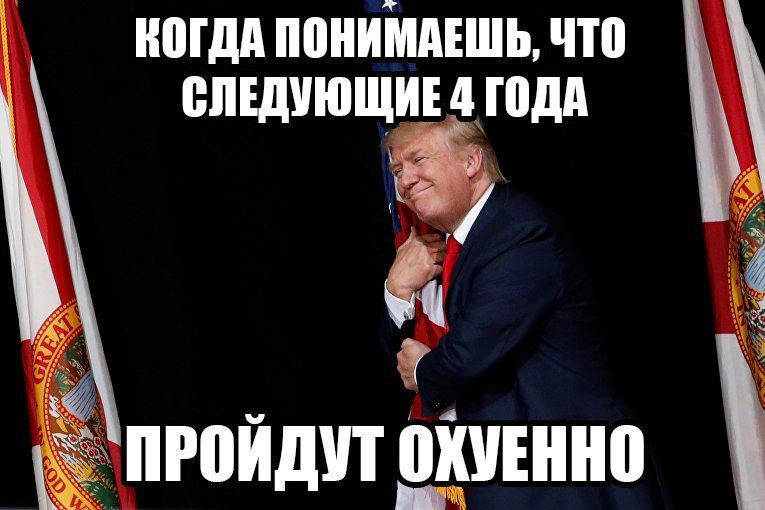 КОГДА ПОНИМАЕШЬ, ЧТО СЛЕДУЮЩИЕ 4 ГОДА ПРОИДУТ ОХУЕННО