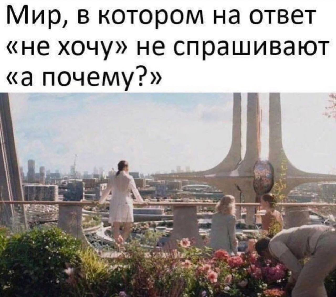 Мир, в котором на ответ «не хочу» не спрашивают «а почему?»