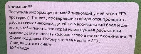 Внимание Поступила информация от моей знакомой( у неё мама ЕГЭ проверяет). Так BOT, проверявшие собираются проверить работы своих знакомых, детей на максимальный балл и для этого, чтобы понять, что пе