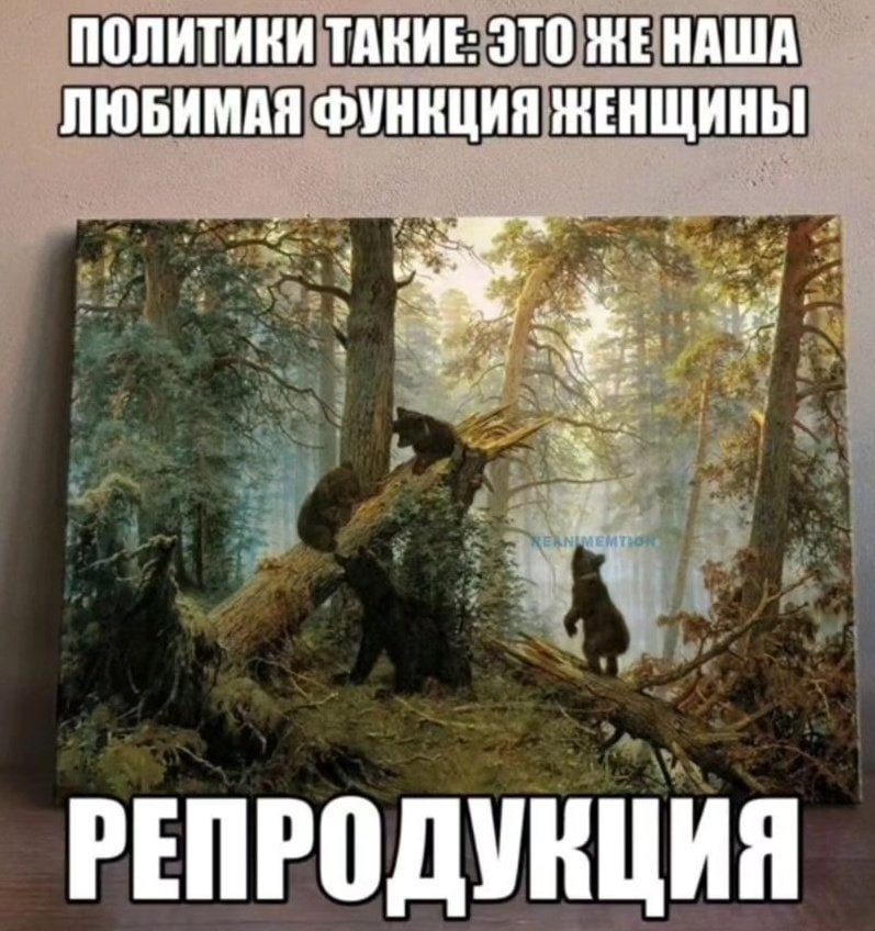 ПОЛИТИКИ ТАКИЕ: ЭТО ЖЕ НАША ЛЮБИМАЯ РЕПРОДУНЦИЯ